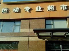 门面-迪卡侬(南二环店)