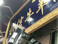门面-刘信牛羊肉小炒泡馍(回民街店)