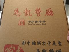 -马凯餐厅(地安门店)