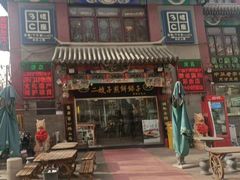 门面-清真·二嫂子煎饼果子(鼓楼旗舰形象店)