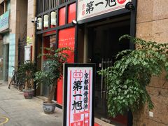 -本家京都第一旭拉面专门店