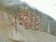 -崂山仰口游览区