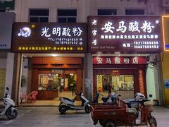 门面-胡仕光陵水酸粉
