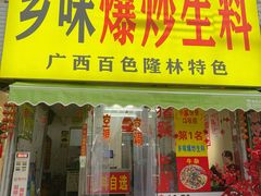 -龙上水现炒生料(柳沙店)