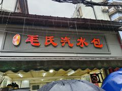 -毛氏汽水包(山海关路店)