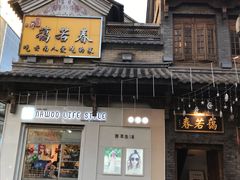 门面-蔼若春.传承三十年云南菜(金碧公园店)