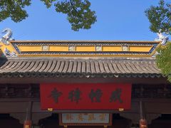 -西园戒幢律寺