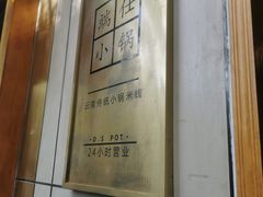 -端仕小锅(文林街店)