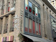 -翡翠鸟精品泰国菜(北辰财富中心店)
