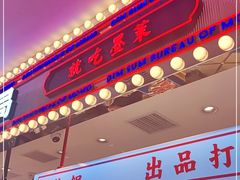 门面-墨茉点心局(喜盈门范城店)