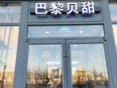 门面-巴黎贝甜(熙悦汇店)