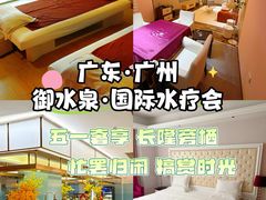-御水泉·国际水疗会(广州长隆店)