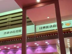 -福客麻辣烫·现炒麻辣香锅(印力中心店)