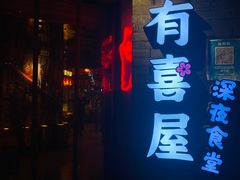 门面-有喜屋·深夜食堂(北京西路店)