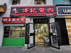 -傅记酱肉