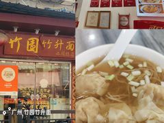 -竹园竹升面(西关总店)