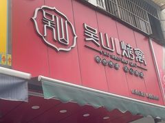 -吴山烤禽 (吴山路店)