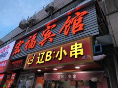 -辽B·小串(总店)