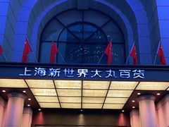 -新世界大丸百货