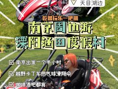 -天目湖涵田度假村