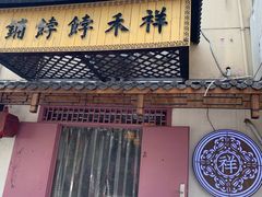 门面-祥禾饽饽铺·中式糕点(天津河东美福园店)