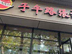 -子午路张记肉夹馍(翠华路店)