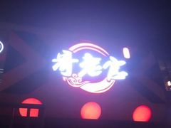 门面-哥老官重庆美蛙鱼头(西湖银泰十一哥店)