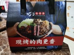 -町门烤肉拌饭专门店(哈西万达店)