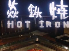 -焱铁烧·黑毛和牛专门店(南宁万象城店)