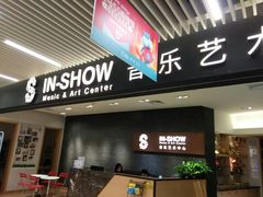 -IN-SHOW音秀音乐艺术中心 架子鼓钢琴(大宁校区)
