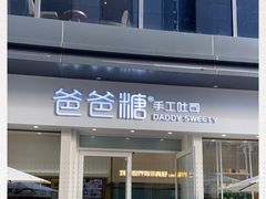 -爸爸糖手工吐司(上海五角场万达店)