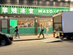 -华嫂冰室(尖沙咀店)