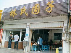 -林氏圆子(胞波路店)
