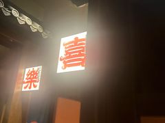 -本寻烧肉酒场(双井店)