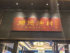 -顺德渔村·岭南一号