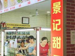 -景记甜品