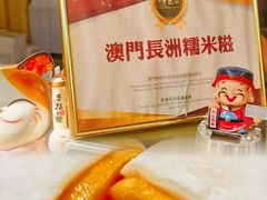-澳门长洲糯米糍(柯打苏沙街店)