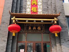 -东兴楼饭庄(六里桥店)