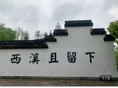 -西溪国家湿地公园