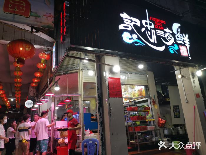 记忠海鲜门面图片