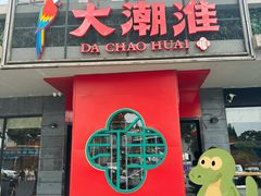 -大潮淮·淮扬菜(何园旗舰店)