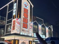 -三毛烧烤·南昌大排档(山姆店)