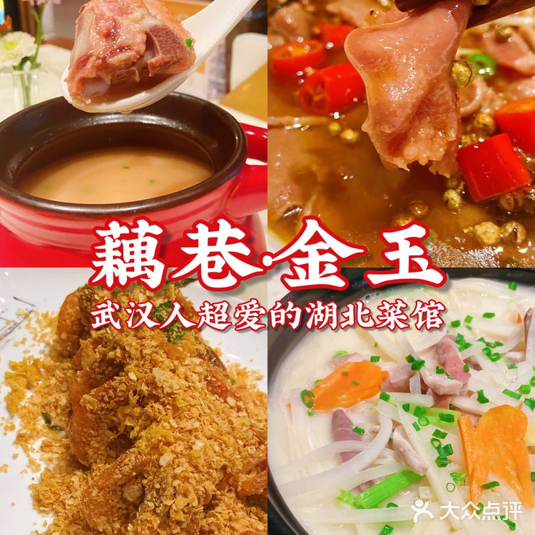 藕巷·金玉✨ | 武汉人超爱的湖北菜馆🥢