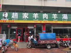 门面-赵家羊肉羊汤馆(车站总店)
