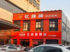 -亿牌牌东北烧烤(博物馆旗舰店)