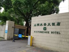 -山明水秀大饭店