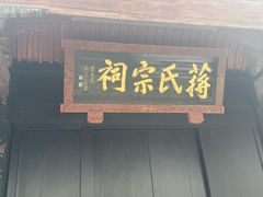 -蒋氏故居