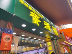 -蛋满灌·非遗手工灌蛋(龙头路店)