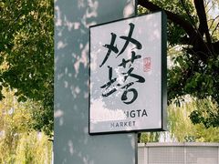 -老客满蛋饼(双塔市集店)
