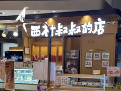 -西村叔叔的店·面包·甜品·蛋糕(清河万象汇店)